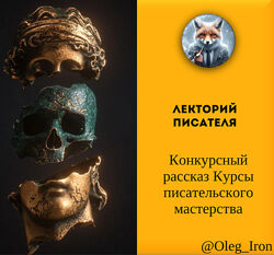 Лекторий писателя. Конкурсный рассказ Курсы писательского мастерства