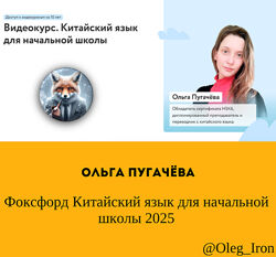 Ольга Пугачёва Фоксфорд Китайский язык для начальной школы 2025