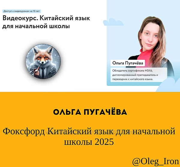 Ольга Пугачёва Фоксфорд Китайский язык для начальной школы 2025