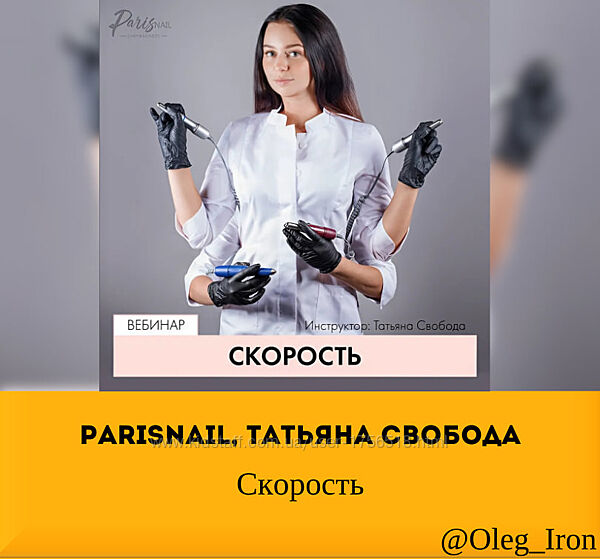  parisnail, Татьяна Свобода   Скорость 