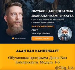 Даан Ван Кампенхаут Обучающая программа Даана Ван Кампенхаута. Модуль 1-6