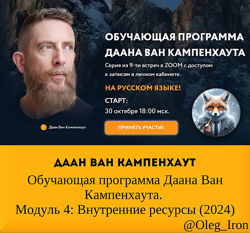 Даан Ван Кампенхаут Обучающая программа Модуль 4 Внутренние ресурсы 2024