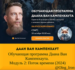 Даан Ван Кампенхаут Обучающая программа Модуль 2 Поток времени 2024