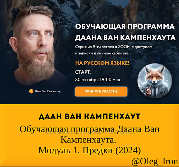 Даан Ван Кампенхаут Обучающая программа  Модуль 1. Предки 2024