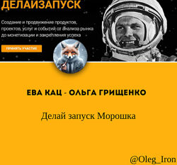 Ева Кац - Ольга Грищенко Делай запуск Морошка