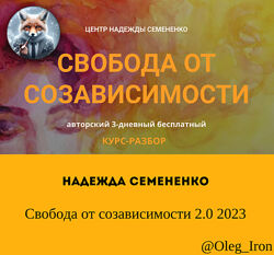 Надежда Семененко Свобода от созависимости 2.0 2023