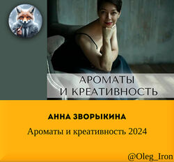 Анна Зворыкина Ароматы и креативность 2024