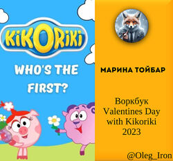 Марина Тойбар Воркбук Valentines Day with Kikoriki 2023