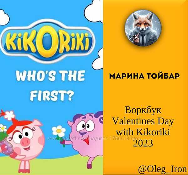 Марина Тойбар Воркбук Valentines Day with Kikoriki 2023