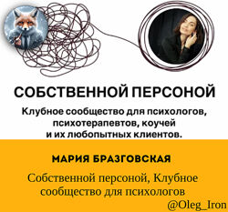 Мария Бразговская Собственной персоной. Клубное сообщество для психологов