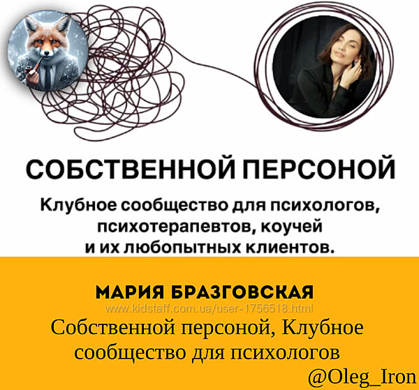 Мария Бразговская Собственной персоной. Клубное сообщество для психологов