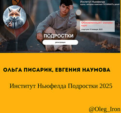 Ольга Писарик, Евгения Наумова Институт Ньюфелда Подростки 2025