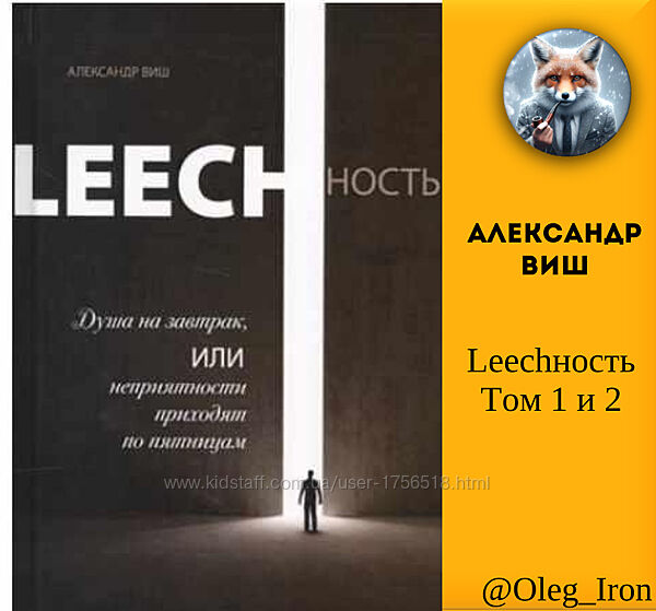 Leechность Том 1 и 2 Александр Виш