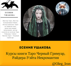 Есения Ушакова Курсы книги Таро Черный Гримуар Райдера-Уэйта Некромантия