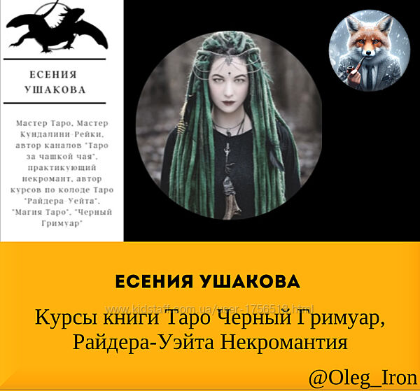 Есения Ушакова Курсы книги Таро Черный Гримуар Райдера-Уэйта Некромантия