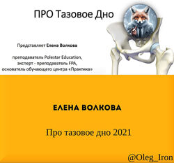 Елена Волкова Про тазовое дно 