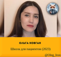  Ольга Ковган  Школа для пациентов 2023