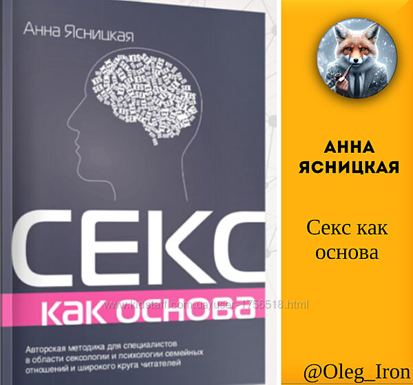 Секс как основа Анна Ясницкая