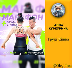 Грудь Спина Анна Куркурина
