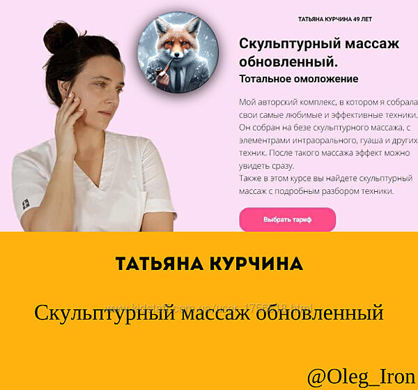 Скульптурный массаж обновленный Татьяна Курчина