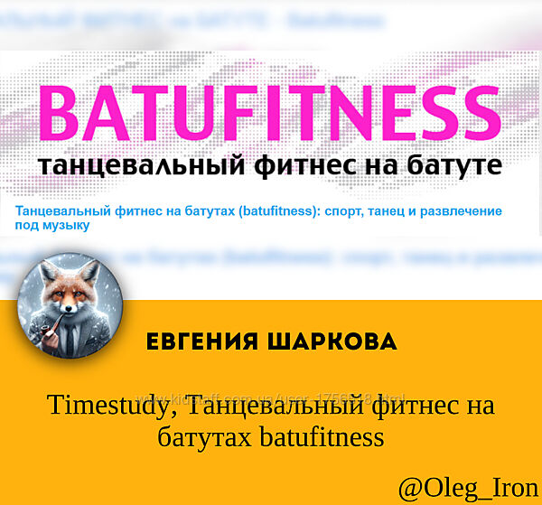 Timestudy Танцевальный фитнес на батутах batufitness Евгения Шаркова