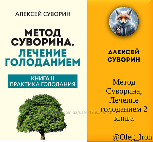 Метод Суворина. Лечение голоданием 2 книга Алексей Суворин