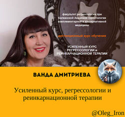 Усиленный курс регрессологии и реинкарнационной терапии Ванда Дмитриева