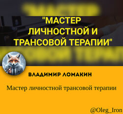 Владимир Ломакин Мастер личностной трансовой терапии