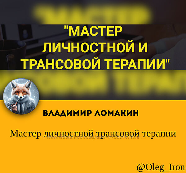 Владимир Ломакин Мастер личностной трансовой терапии