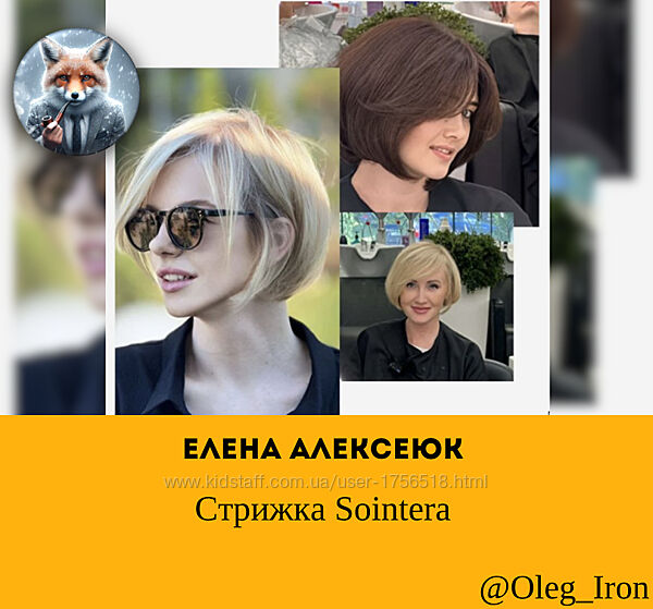 Стрижка Sointera Елена Алексеюк