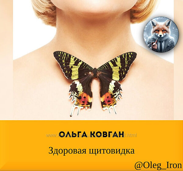 Ольга Ковган Здоровая щитовидка