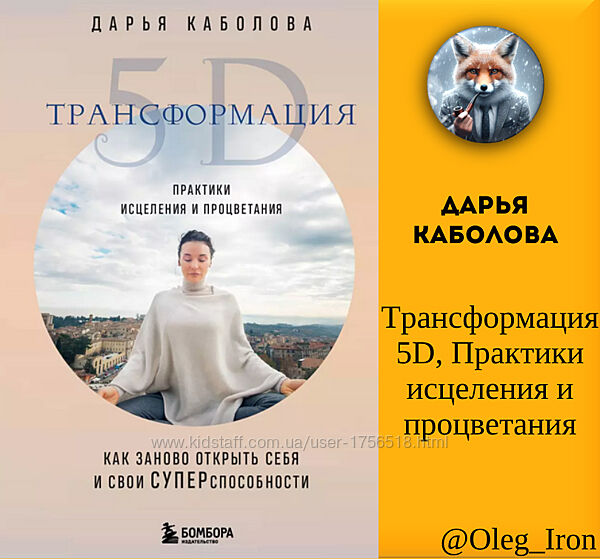 Трансформация 5D. Практики исцеления и процветания Дарья Каболова