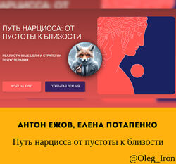Путь нарцисса от пустоты к близости Антон Ежов, Елена Потапенко