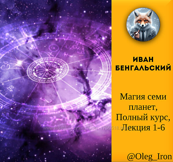 Магия семи планет. Полный курс. Лекция 1-6 Иван Бенгальский
