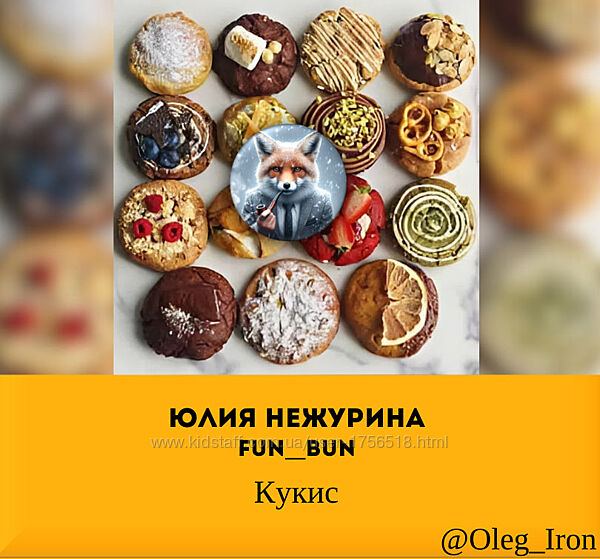 funbun Кукис Юлия Нежурина