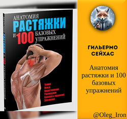 Анатомия растяжки и 100 базовых упражнений Гильермо Сейхас