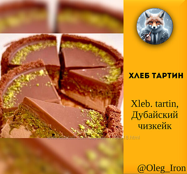 Xleb. tartin Дубайский чизкейк Хлеб тартин