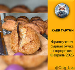 Французская сырная булка с сюрпризом. Февраль 2025 Хлеб тартин