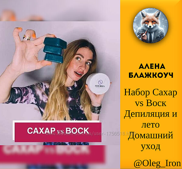 Алена Блажкоуч Набор Сахар vs Воск Депиляция и лето Домашний уход