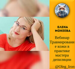 Вебинар Травмирование кожи в практике мастера депиляции Елена Мокеева