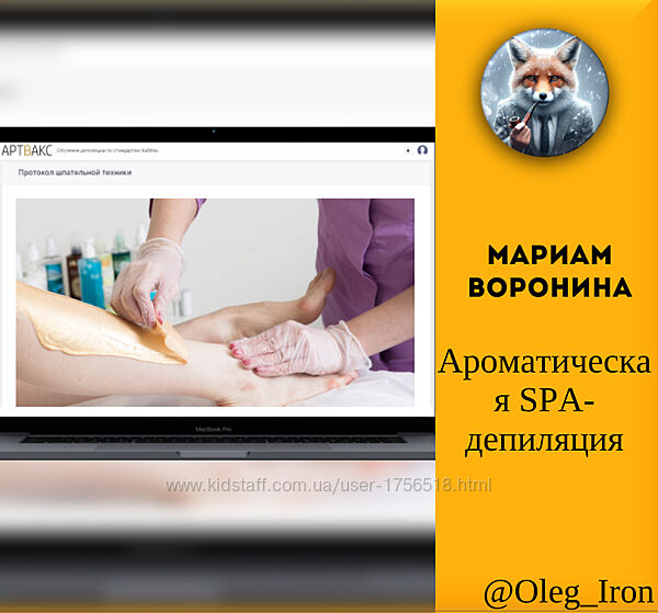 Ароматическая SPA-депиляция Мариам Воронина