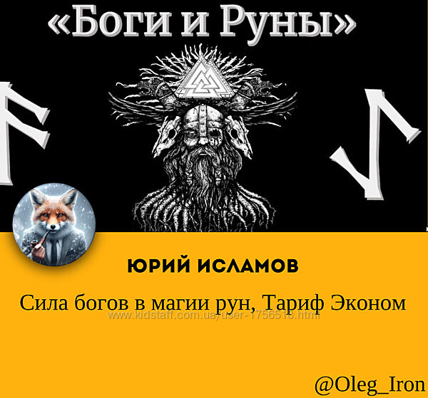 Сила богов в магии рун. Тариф Эконом Юрий Исламов