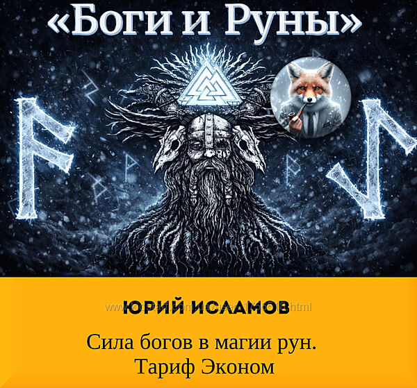 Сила богов в магии рун. Тариф Эконом Юрий Исламов