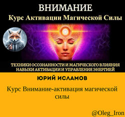 Курс Внимание-активация магической силы. Юрий Исламов