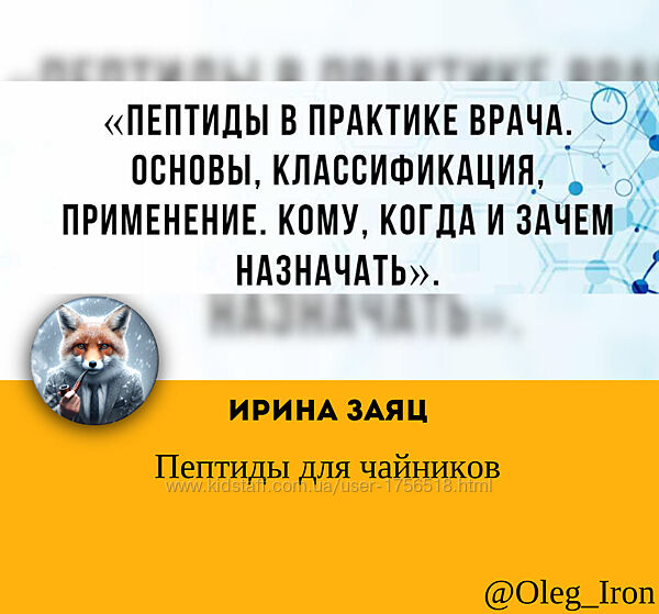 Пептиды для чайников Ирина Заяц