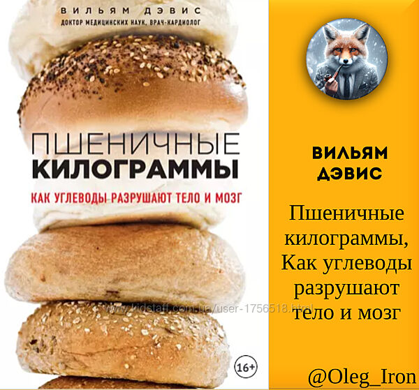 Пшеничные килограммы. Как углеводы разрушают тело и мозг Вильям Дэвис