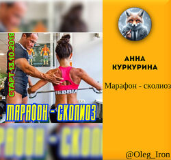 Марафон - сколиоз Анна Куркурина