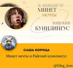 Минет мечты и Райский кунилингус Саша Корица