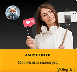  Алсу Перхун  Мобильный видеограф 