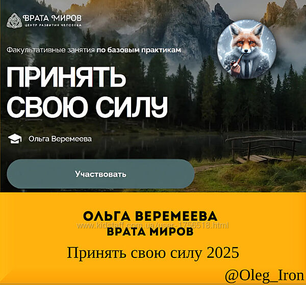 Врата Миров Ольга Веремеева  Принять свою силу